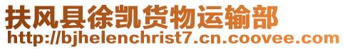 扶風縣徐凱貨物運輸部