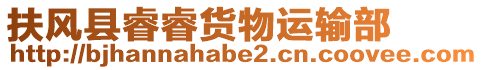 扶風(fēng)縣睿睿貨物運(yùn)輸部