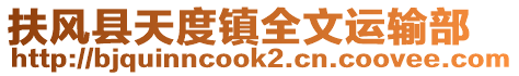 扶風縣天度鎮(zhèn)全文運輸部
