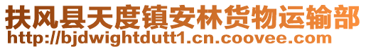 扶風縣天度鎮安林貨物運輸部