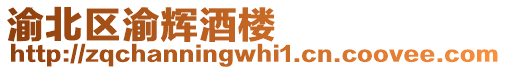渝北區(qū)渝輝酒樓