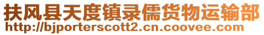 扶風縣天度鎮(zhèn)錄儒貨物運輸部