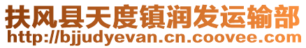 扶風(fēng)縣天度鎮(zhèn)潤發(fā)運(yùn)輸部