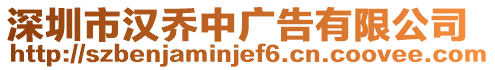 深圳市漢喬中廣告有限公司