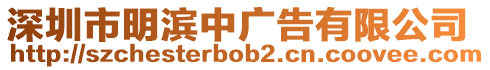 深圳市明濱中廣告有限公司