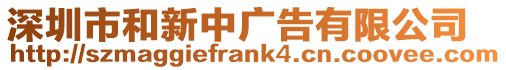 深圳市和新中廣告有限公司