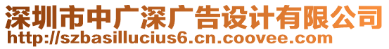 深圳市中廣深廣告設計有限公司