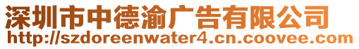 深圳市中德渝廣告有限公司