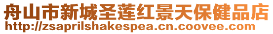 舟山市新城圣蓮紅景天保健品店