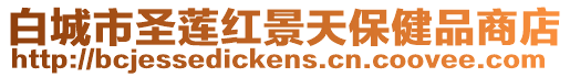 白城市圣蓮紅景天保健品商店
