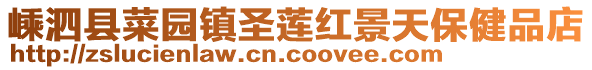 嵊泗縣菜園鎮(zhèn)圣蓮紅景天保健品店