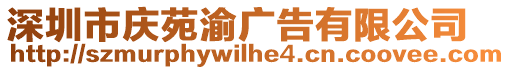 深圳市慶苑渝廣告有限公司