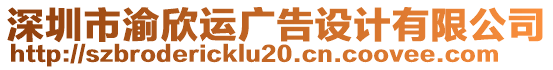 深圳市渝欣運(yùn)廣告設(shè)計(jì)有限公司