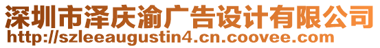 深圳市澤慶渝廣告設計有限公司