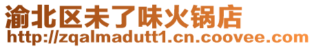 渝北區(qū)未了味火鍋店