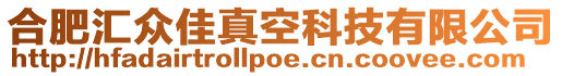 合肥匯眾佳真空科技有限公司