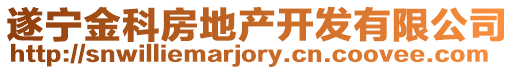 遂寧金科房地產開發有限公司
