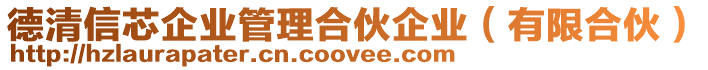 德清信芯企業管理合伙企業(有限合伙)