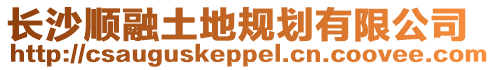 長(zhǎng)沙順融土地規(guī)劃有限公司