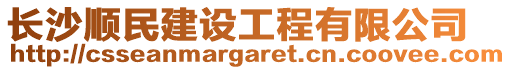 長沙順民建設工程有限公司