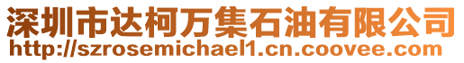 深圳市達柯萬集石油有限公司