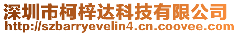 深圳市柯梓達科技有限公司