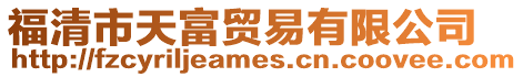 福清市天富貿易有限公司