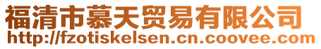 福清市慕天貿易有限公司