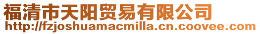 福清市天陽貿易有限公司