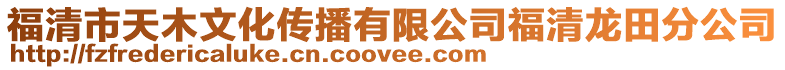 福清市天木文化傳播有限公司福清龍田分公司