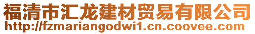 福清市匯龍建材貿易有限公司