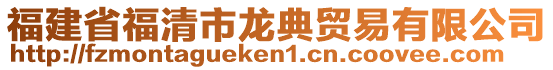福建省福清市龍典貿(mào)易有限公司