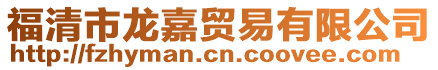 福清市龍嘉貿易有限公司