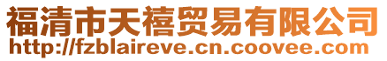 福清市天禧貿(mào)易有限公司