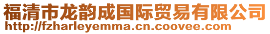 福清市龍韻成國(guó)際貿(mào)易有限公司