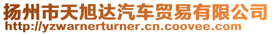 揚州市天旭達汽車貿易有限公司