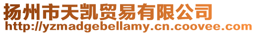 揚州市天凱貿(mào)易有限公司
