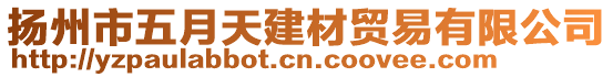 揚(yáng)州市五月天建材貿(mào)易有限公司