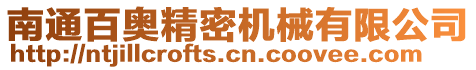 南通百奧精密機械有限公司