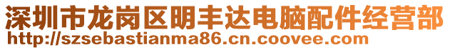 深圳市龍崗區明豐達電腦配件經營部