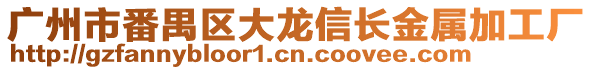 廣州市番禺區大龍信長金屬加工廠