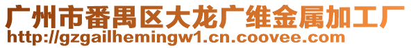 廣州市番禺區(qū)大龍廣維金屬加工廠