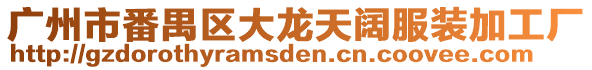 廣州市番禺區大龍天闊服裝加工廠