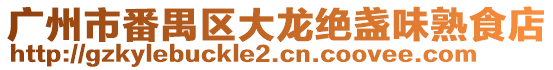 廣州市番禺區(qū)大龍絕盞味熟食店