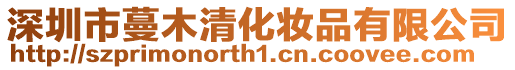 深圳市蔓木清化妝品有限公司