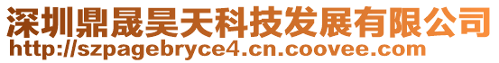 深圳鼎晟昊天科技發(fā)展有限公司
