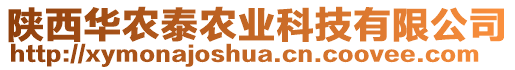 陜西華農泰農業科技有限公司
