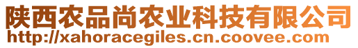 陜西農品尚農業科技有限公司