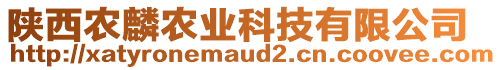 陜西農(nóng)麟農(nóng)業(yè)科技有限公司