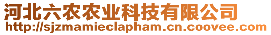 河北六農(nóng)農(nóng)業(yè)科技有限公司